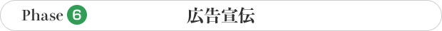 Phase6 病院開業の広告宣伝