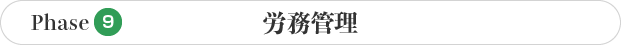 Phase9 病院開業の労務管理