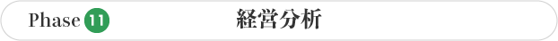 Phase10 病院開業の経営分析