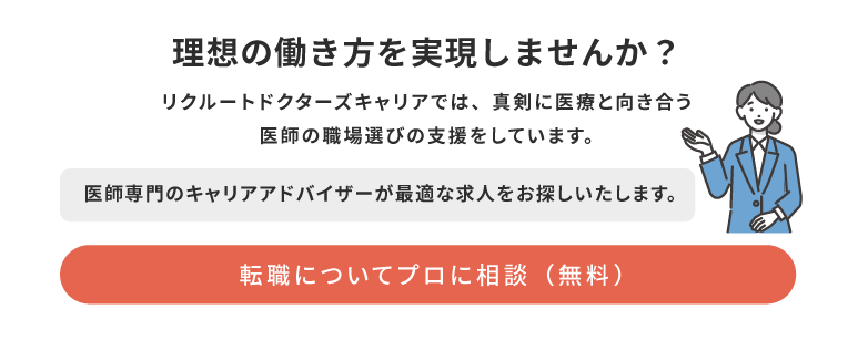 理想の働き方を実現しませんか？医師専門のキャリアアドバイザーが最適な求人をお探しいたします。