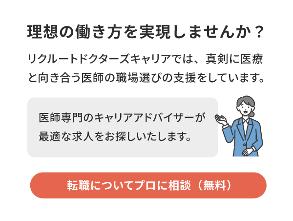 理想の働き方を実現しませんか？医師専門のキャリアアドバイザーが最適な求人をお探しいたします。