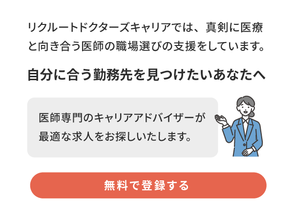 自分に合う勤務先を見つけたいあなたへ医師専門のキャリアアドバイザーが最適な求人をお探しいたします。