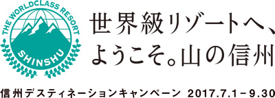 世界級リゾートへ、ようこそ。山の信州