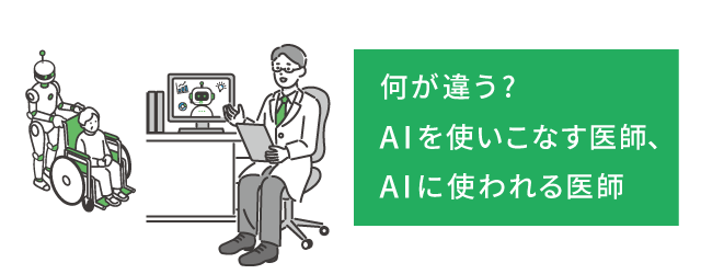 何が違う？AIを使いこなす医師、AIに使われる医師