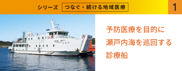 （1）予防医療を目的に瀬戸内海を巡回する診療船