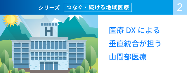 医療DXによる垂直統合が担う山間部医療