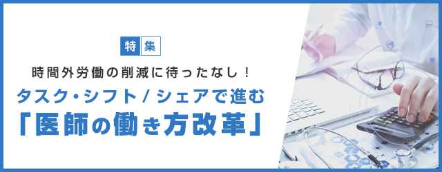 医師のタスク・シフト／シェア成功のコツ