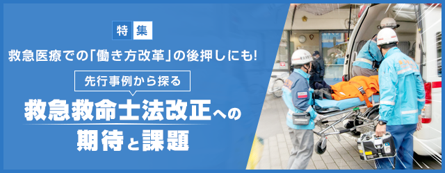 救急医療での「働き方改革」の後押しにも！先行事例から探る救急救命士法改正への期待と課題