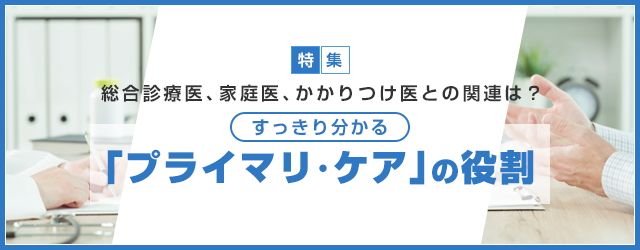 すっきり分かる「プライマリ・ケア」の役割