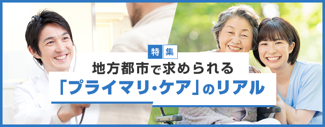 地方都市で求められるプライマリ・ケアのリアル