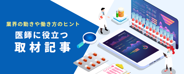 業界の動きや働き方のヒント 医師に役立つ取材記事