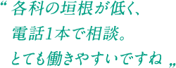 各科の垣根が低く、電話1本で相談。とても働きやすいですね