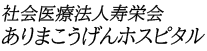 社会医療法人　寿栄会　ありまこうげんホスピタル 