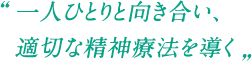 一人ひとりと向き合い、適切な精神療法を導く