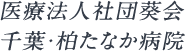 医療法人社団葵会 千葉・柏たなか病院