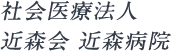 社会医療法人 近森会 近森病院 