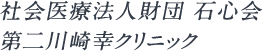 社会医療法人財団 石心会 第二川崎幸クリニック 