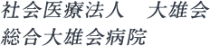 社会医療法人　大雄会　総合大雄会病院