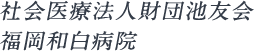 社会医療法人財団池友会 福岡和白病院