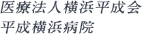 医療法人横浜平成会平成横浜病院 