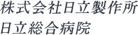 株式会社日立製作所日立総合病院