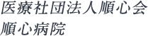 医療社団法人順心会　順心病院 