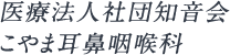 医療法人社団知音会 こやま耳鼻咽喉科 