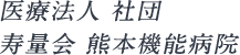 医療法人 社団 寿量会 熊本機能病院 