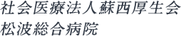 社会医療法人蘇西厚生会 松波総合病院 