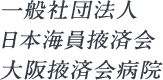 一般社団法人 日本海員掖済会 大阪掖済会病院