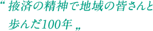 掖済の精神で地域の皆さんと歩んだ100年