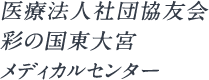 医療法人社団協友会 彩の国東大宮メディカルセンター