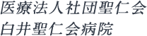 医療法人社団聖仁会 白井聖仁会病院 