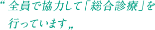全員で協力して「総合診療」を行っています