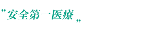 安全第一医療
