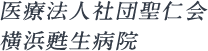 医療法人社団聖仁会 横浜甦生病院