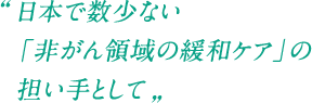 日本で数少ない「非がん領域の緩和ケア」の担い手として