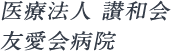 医療法人 讃和会 友愛会病院