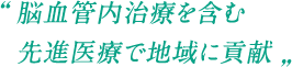 脳血管内治療を含む先進医療で地域に貢献