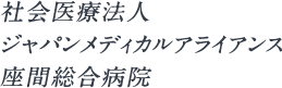 社会医療法人 ジャパンメディカルアライアンス 座間総合病院