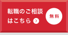 転職のご相談はこちら