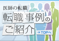 医師の転職　転職事例のご紹介　トップへ