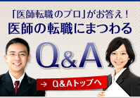 「医師転職のプロ」がお応え！医師の求人にまつわるQ&A　トップへ