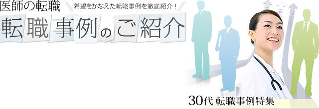 医師の転職　転職事例のご紹介　希望をかなえた転職事例を徹底紹介！