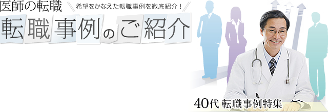 医師の転職　転職事例のご紹介　希望をかなえた転職事例を徹底紹介！