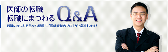 医師の求人・転職にまつわるQ&A
