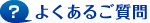 よくあるご質問