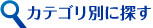 カテゴリ別に探す