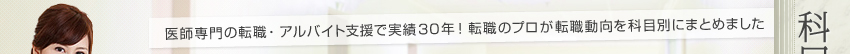 科目別転職動向　医師専門の転職・アルバイト支援で実績30年！転職のプロが転職動向を科目別にまとめました