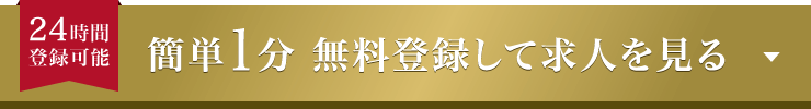 24時間登録可能 簡単1分 無料登録して求人を見る